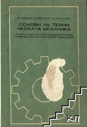 Основи на техническата механика
