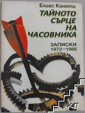 Тайното сърце на часовника