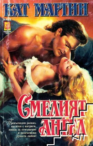 Смелият Ангел