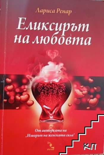 Еликсирът на любовта