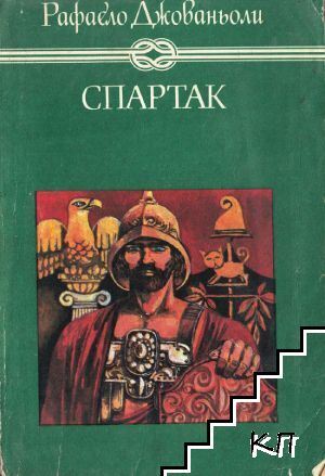 Спартак