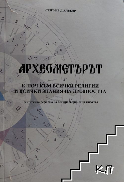 Археометърът. Ключ към всички религии и всички знания на древността
