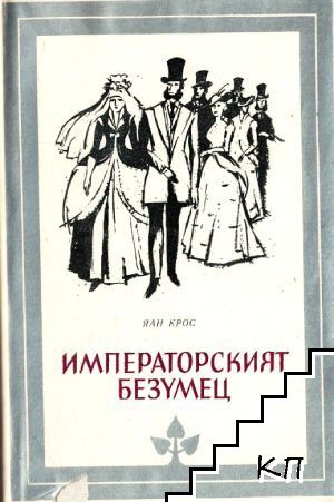 Императорският безумец