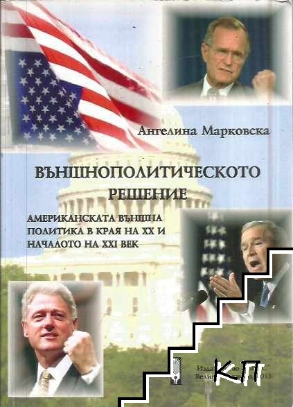 Външнополитическото решение: Американска външна политика в края на XX и началото на XXI век