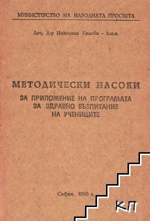Методически насоки за приложение на програмата за здравно възпитание на учениците