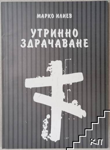 Утринно здрачаване