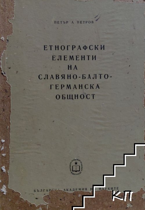 Етнографски елементи на славяно-балто-германска общност