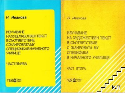 Изучаване на художествен текст в съответствие с жанровата му специфика в началното училище. Част 1-2