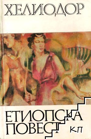 Етиопска повест