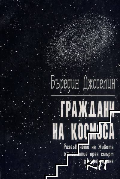 Граждани на Космоса