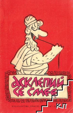 Асклепий се смее