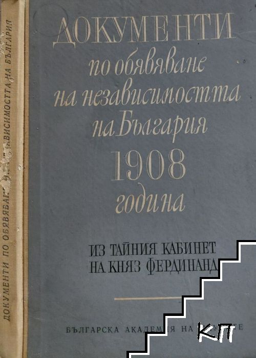 Документи по обявяване на независимостта на България 1908 година