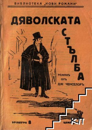 Дяволската стълба. Брошура 8