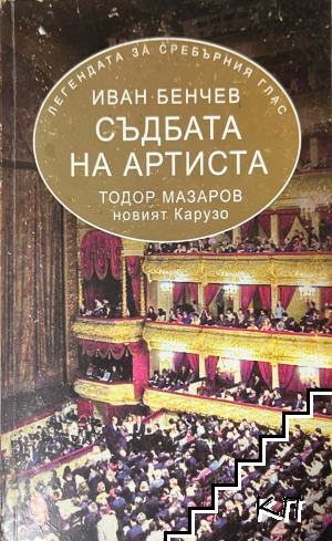 Съдбата на артиста