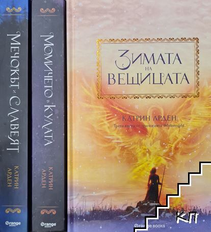 Winternight. Книга 1-3: Мечокът и славеят / Момичето в кулата / Зимата на вещицата