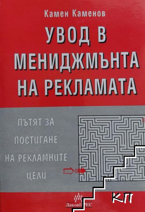 Увод в мениджмънта на рекламата