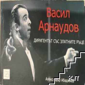 Васил Арнаудов - диригентът със златните ръце