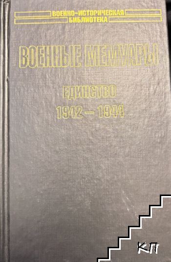 Военные мемуары. Единство 1942-1944