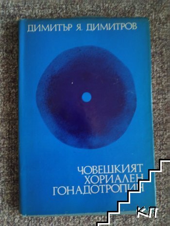 Човешкият хориален гонадотропин