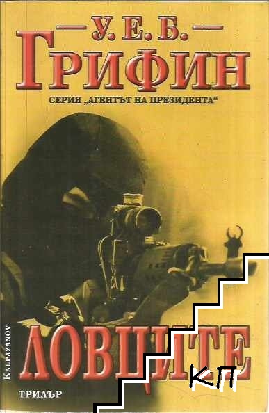 Ловците