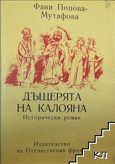 Дъщерята на Калояна
