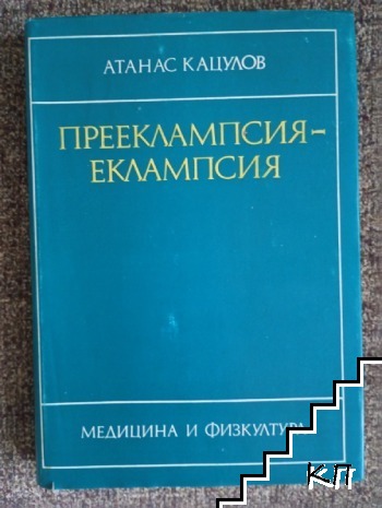 Прееклампсия-еклампсия