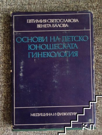 Основи на детско-юношеската гинекология