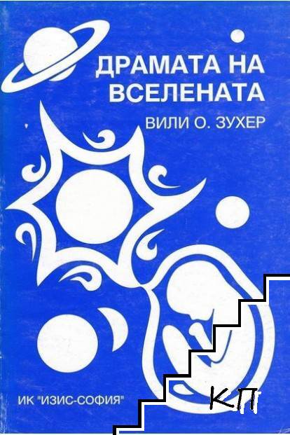 Драмата на вселената