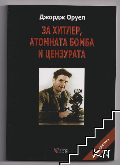 За Хитлер, атомната бомба и цензурата