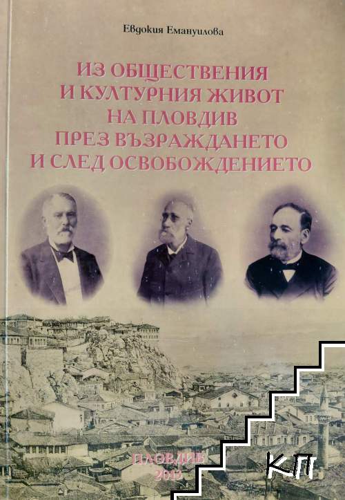 Из обществения и културния живот на Пловдив през Възраждането и след Освобождението