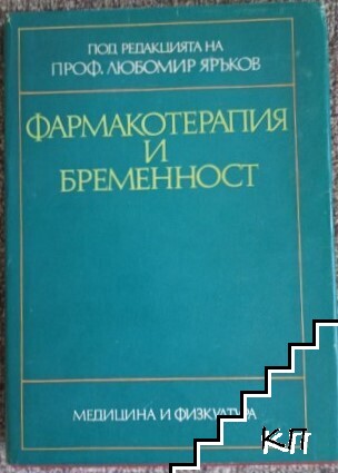 Фармакотерапия и бременност