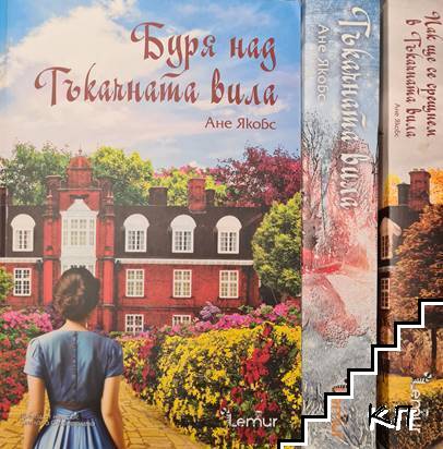 Тъкачната вила. Книга 1-6