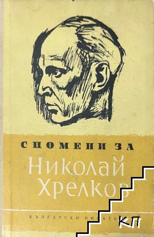 Спомени за Николай Хрелков