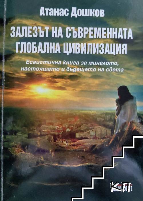 Залезът на съвременната глобална цивилизация