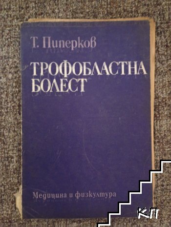 Трофобластна болест
