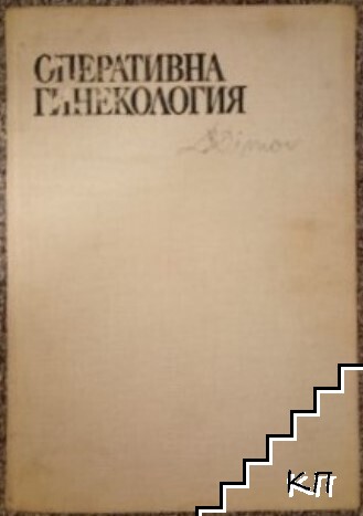 Оперативна гинекология