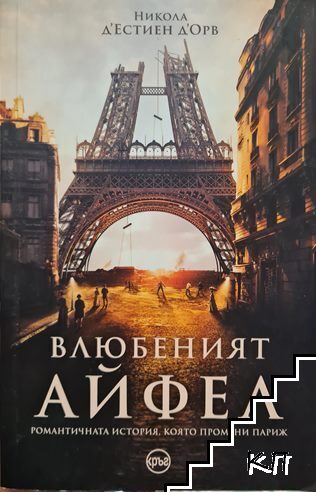 Влюбеният Айфел