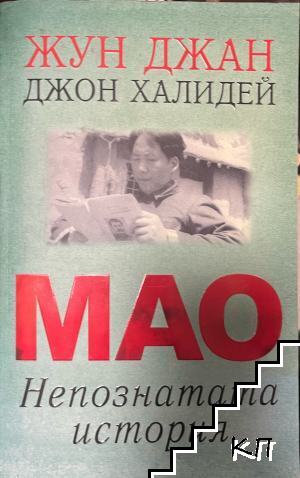 Мао: Непознатата история