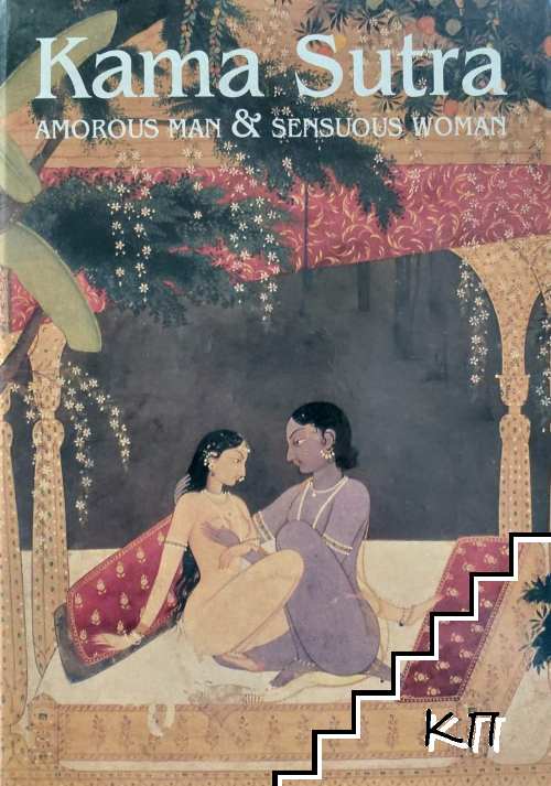 Kama Sutra: Amorous Man & Sensuous Woman