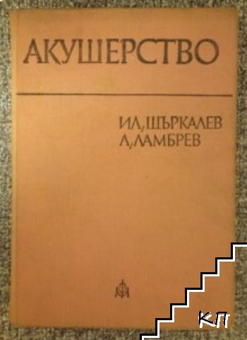 Акушерство