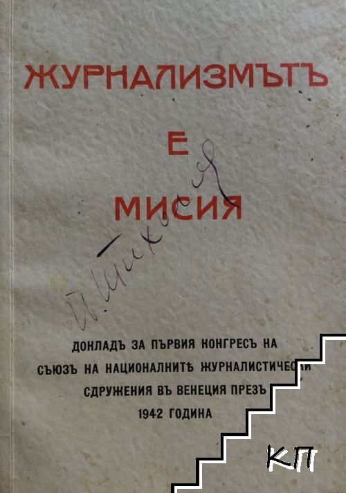 Журнализмътъ е мисия