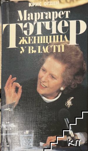 Маргарет Тэтчер: Женщина у власти