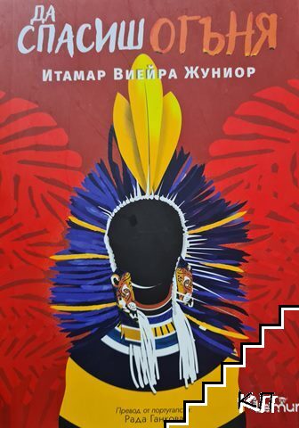 Да спасиш огъня