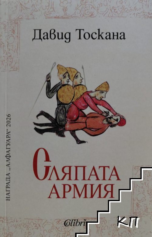 Сляпата армия