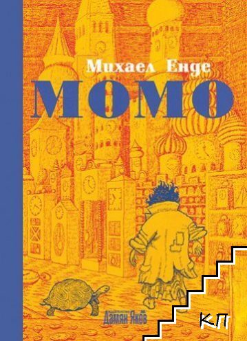 Момо