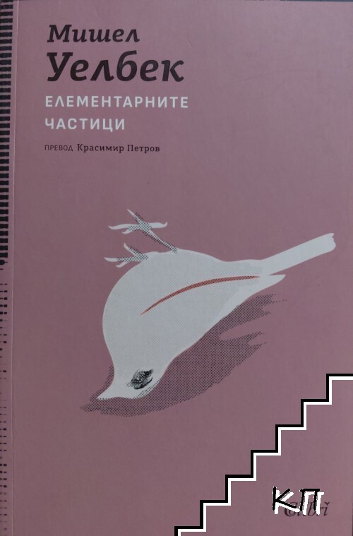 Елементарните частици