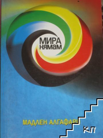 Мира нямам!