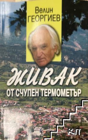 Живак от счупен термометър
