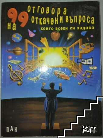 99 отговора на 99 откачени въпроса, които всеки си задава