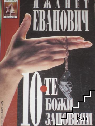 10-те божи заповеди